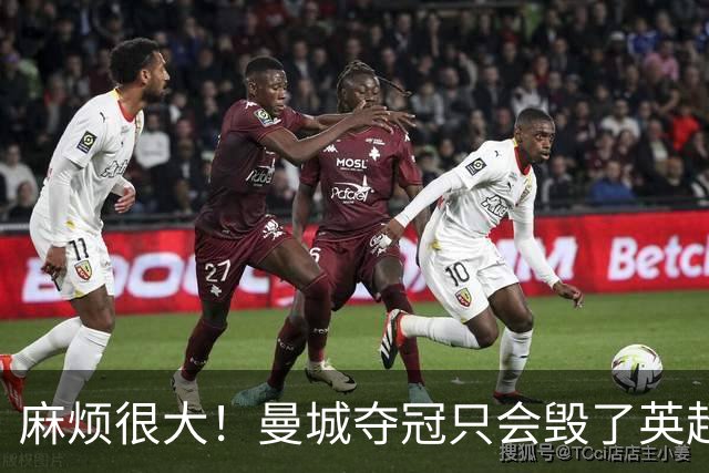 麻烦很大！曼城夺冠只会毁了英超，但无法在球场上击败更是灾难