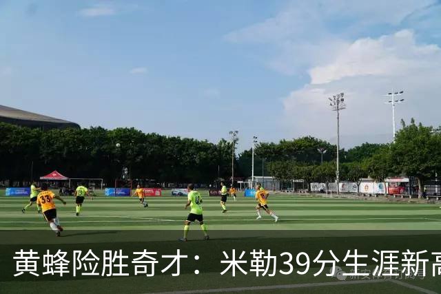 黄蜂险胜奇才：米勒39分生涯新高迎500三分里程碑 浓眉29+10