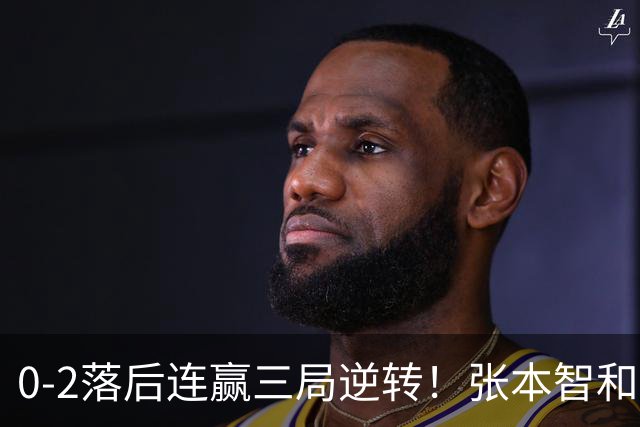 0-2落后连赢三局逆转！张本智和握拳怒吼释放 日乒独苗压力巨大