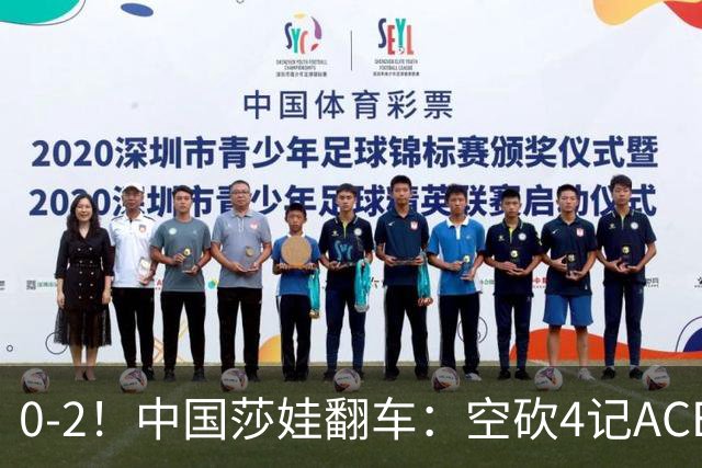 0-2！中国莎娃翻车：空砍4记ACE，浪费3盘点被横扫，连续3站1轮游！