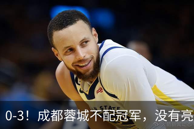 0-3！成都蓉城不配冠军，没有亮剑精神，约帅必须换，什么时候了，还玩田忌赛马?