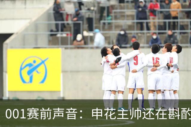001赛前声音：申花主帅还在斟酌首发，町田也有轮换这笔账