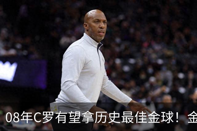 08年C罗有望拿历史最佳金球！金球奖官方辟谣：不是超级金球，不会颁奖，没有奖杯，单纯球迷行为