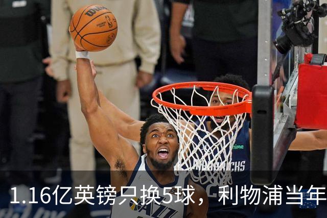 1.16亿英镑只换5球，利物浦当年错过的5个人如今怎样了