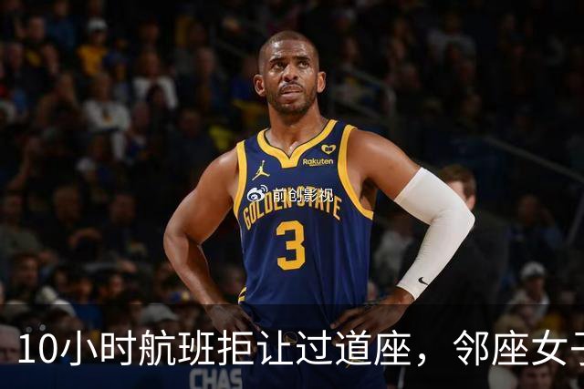 10小时航班拒让过道座，邻座女子哭了3小时