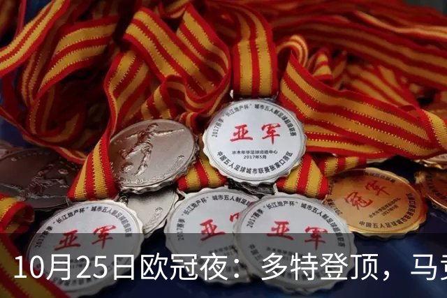 10月25日欧冠夜：多特登顶，马竞六连胜，那不勒斯1-4罗马