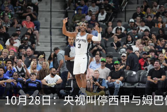 10月28日：央视叫停西甲与姆巴佩赛事播出，球员三语道歉联赛致函致歉