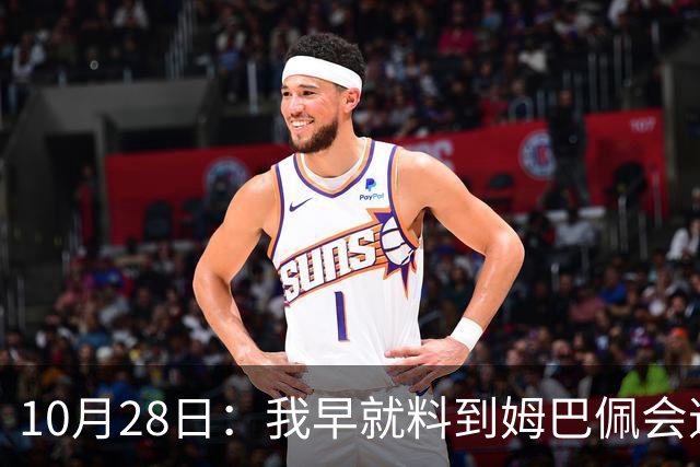 10月28日：我早就料到姆巴佩会道歉，也猜到西甲会认错，可我万万没想到