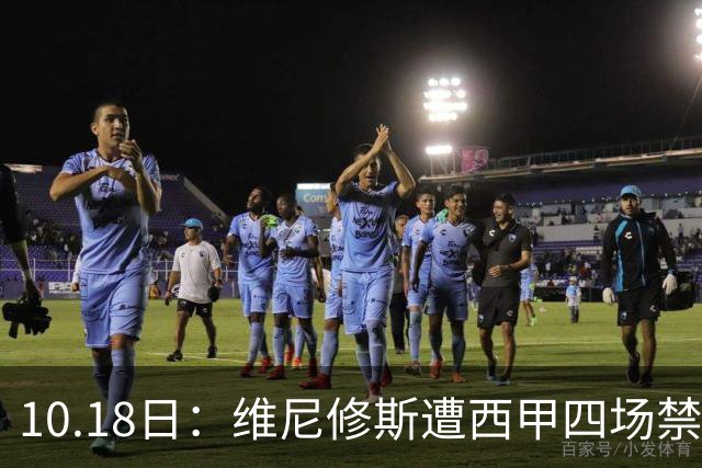 10.18日：维尼修斯遭西甲四场禁赛，皇马左边锋位置空缺，国家德比迎年轻人机会
