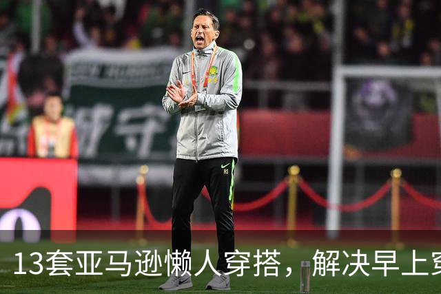 13套亚马逊懒人穿搭，解决早上穿什么难题