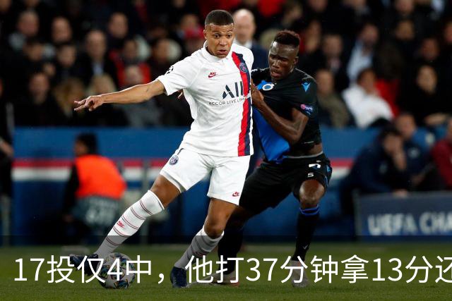 17投仅4中，他打37分钟拿13分还送出3次失误