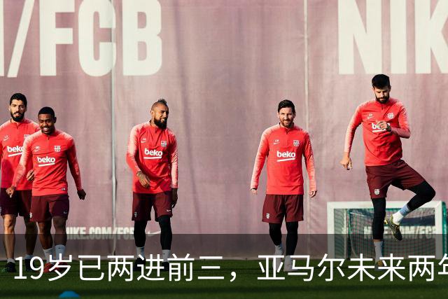 19岁已两进前三，亚马尔未来两年还有机会破最年轻金球奖纪录