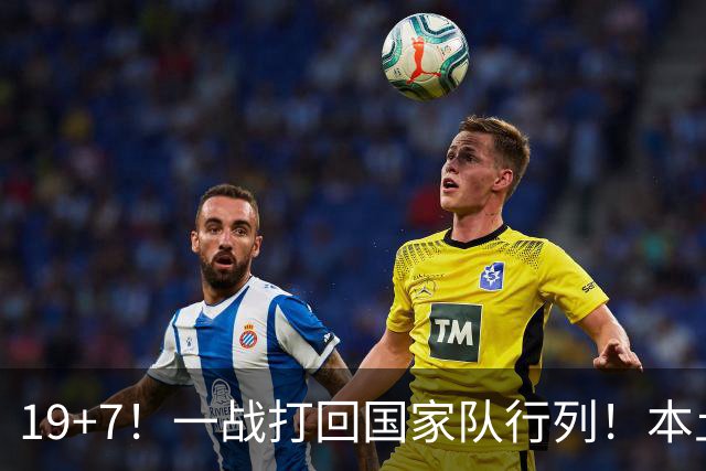 19+7！一战打回国家队行列！本土最强前锋或易主，张镇麟迎来劲敌