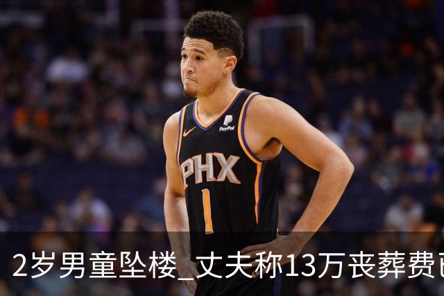 2岁男童坠楼 丈夫称13万丧葬费已对得起孩子？
