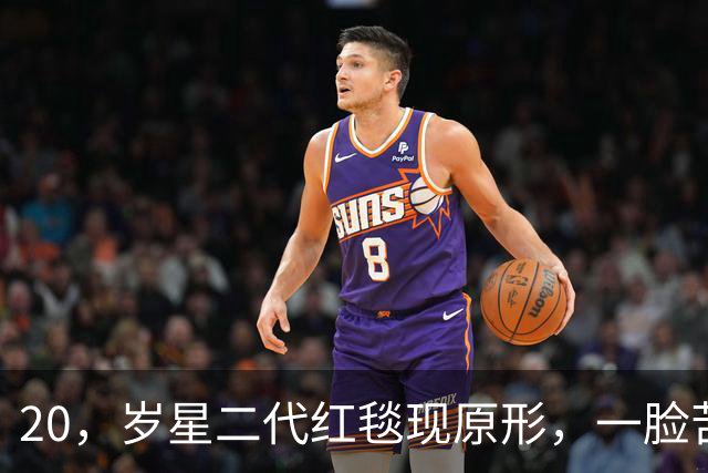 20，岁星二代红毯现原形，一脸苦相摇头晃脑不自信，没星味就别硬挤