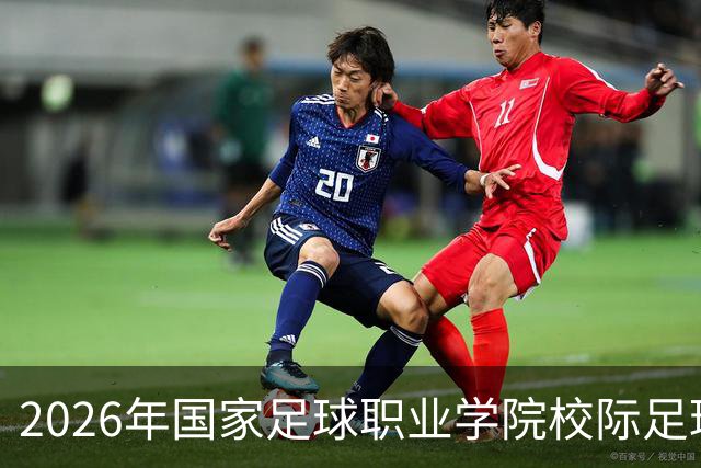 2026年国家足球职业学院校际足球联赛在胶州开幕