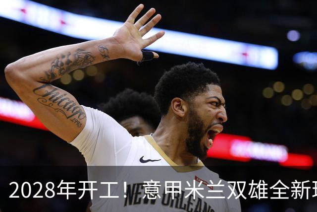 2028年开工！意甲米兰双雄全新球场设计正式揭晓！可容纳71500人
