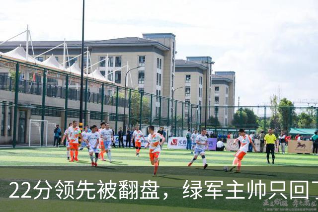 22分领先被翻盘，绿军主帅只回了四个字：他能打