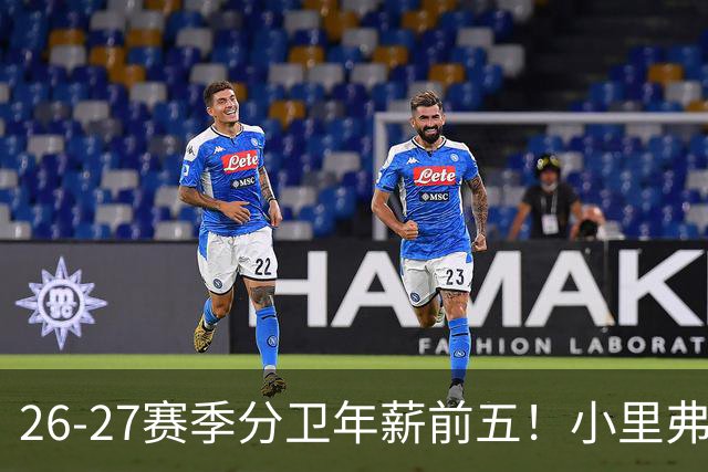 26-27赛季分卫年薪前五！小里弗斯上榜，爱德华兹仅第四