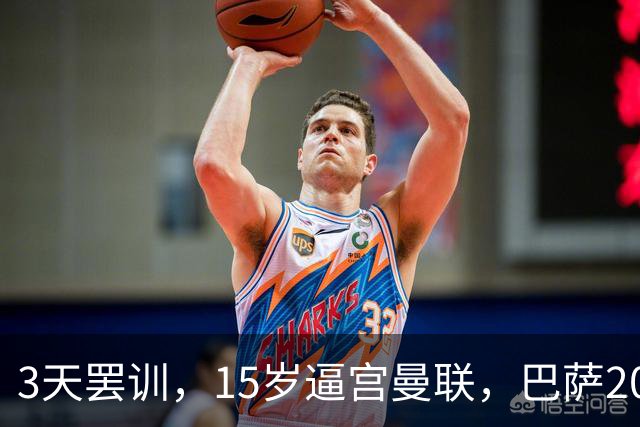 3天罢训，15岁逼宫曼联，巴萨200万欧抢人，红魔只拿30万补偿？