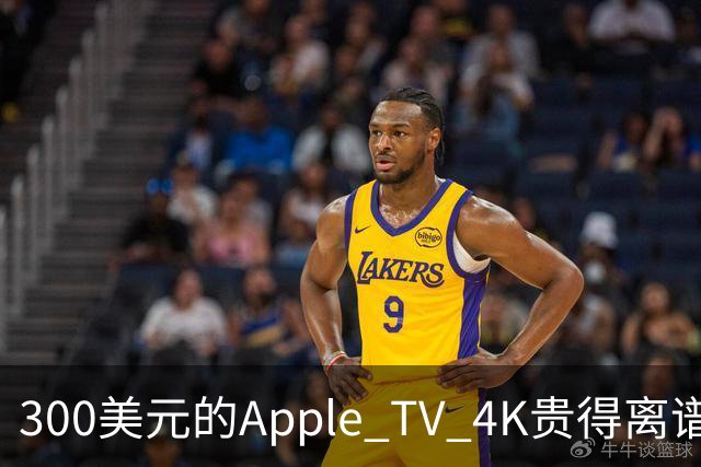 300美元的Apple TV 4K贵得离谱，我还是要买