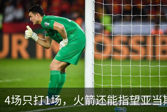 4场只打1场，火箭还能指望亚当斯吗？