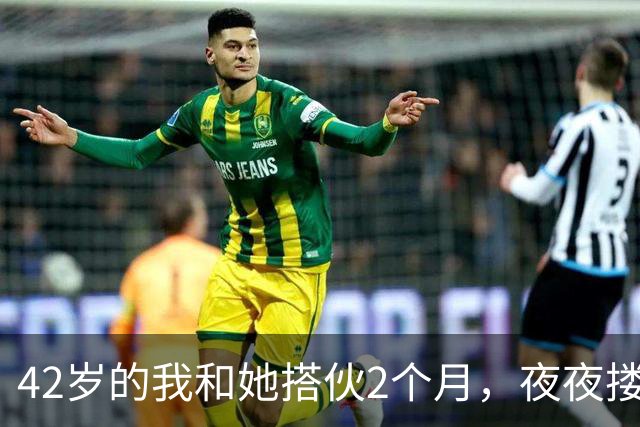 42岁的我和她搭伙2个月，夜夜搂着她睡，直到她塞我一张存折
