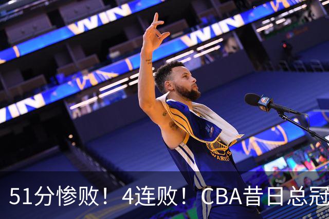 51分惨败！4连败！CBA昔日总冠军输输输输，全队仅1人得分上双