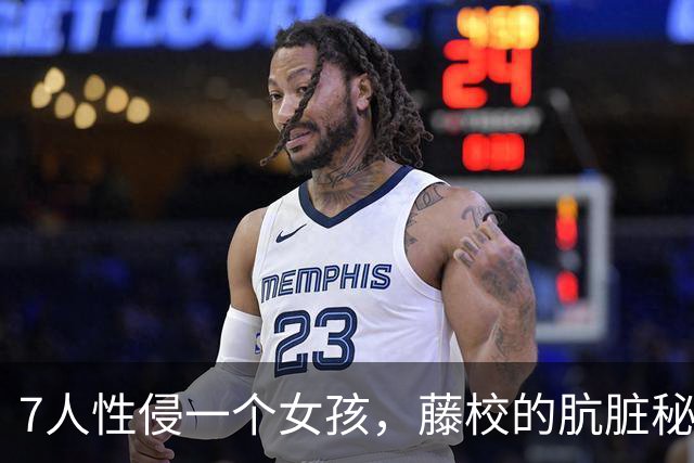 7人性侵一个女孩，藤校的肮脏秘密被捅破