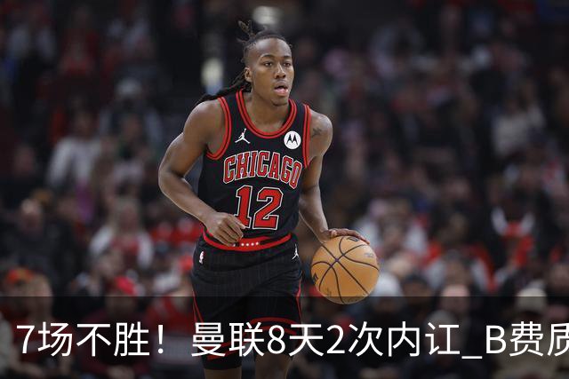 7场不胜！曼联8天2次内讧 B费质疑战术后遭主帅回怼：不跑动别想赢