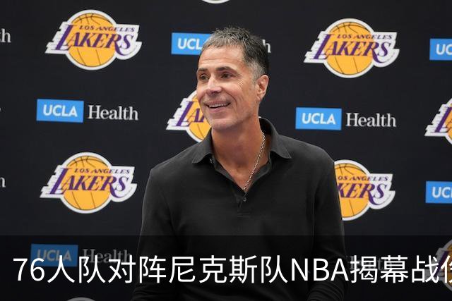 76人队对阵尼克斯队NBA揭幕战伤病报告：费城6人，恩比德不在其中