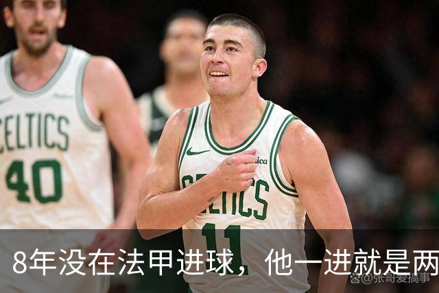 8年没在法甲进球，他一进就是两个