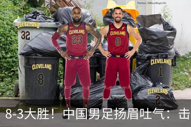 8-3大胜！中国男足扬眉吐气：击败沙特、净胜球力压日本，U15世界杯积分榜大变天