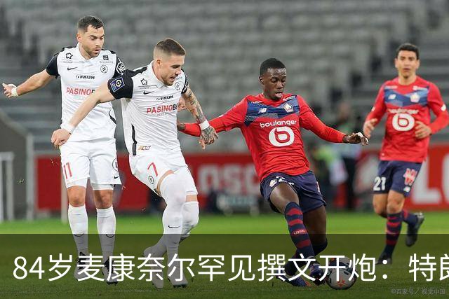 84岁麦康奈尔罕见撰文开炮：特朗普对普京太软，道德破产