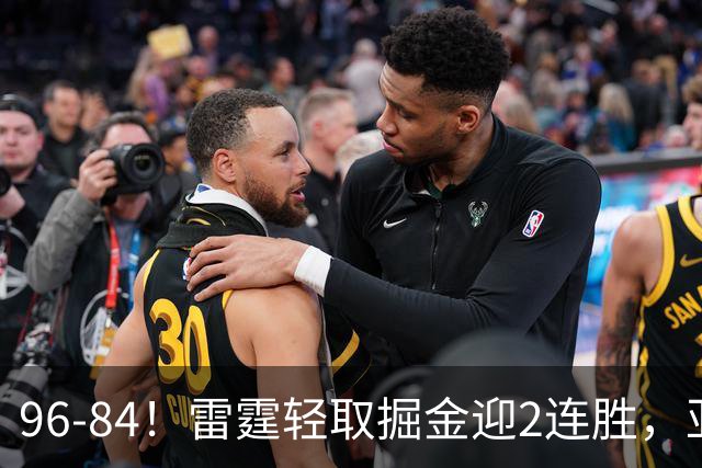 96-84！雷霆轻取掘金迎2连胜，亚历山大17分，约基奇13+7+5