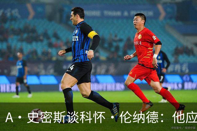 A·史密斯谈科怀·伦纳德：他应该开班授课，教大家如何不劳而获