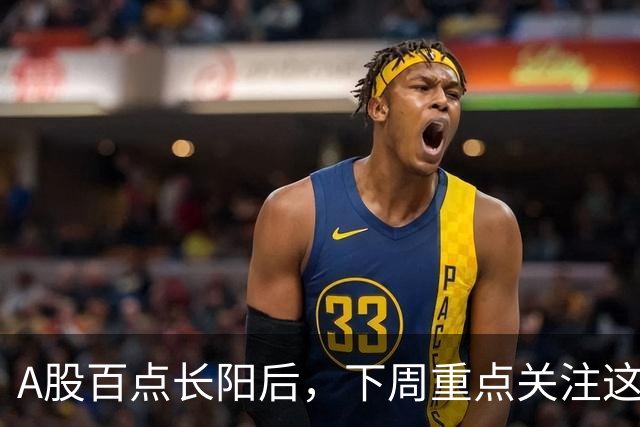 A股百点长阳后，下周重点关注这3个方向！