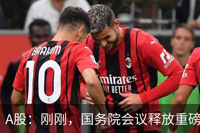 A股：刚刚，国务院会议释放重磅信号！下周准备迎来更关键的考验