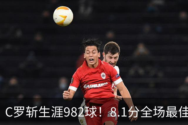 C罗斩生涯982球！8.1分全场最佳，沙特联看台引争议：一大片空位