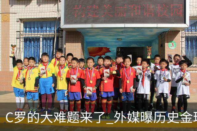 C罗的大难题来了 外媒曝历史金球奖内幕 超5000人重复投票 网友炸锅