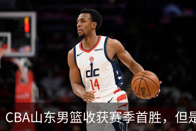 CBA山东男篮收获赛季首胜，但是球迷不满意，赛后怒喷这3人