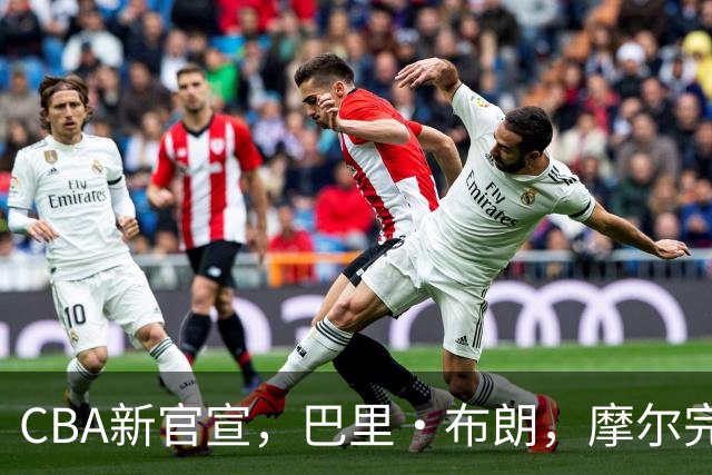 CBA新官宣，巴里·布朗，摩尔完成注册，北京同曦三外援到位！