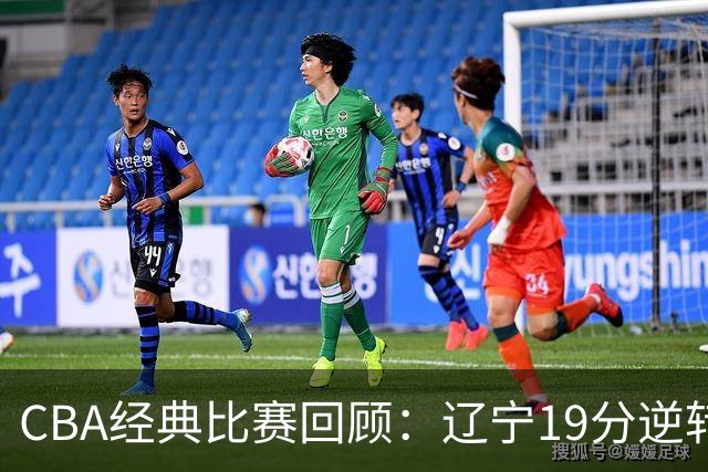 CBA经典比赛回顾：辽宁19分逆转战胜新疆获得5连胜