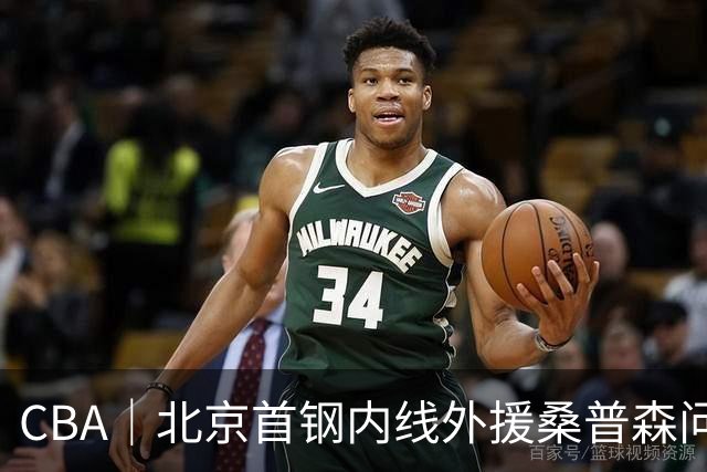 CBA｜北京首钢内线外援桑普森问题不大