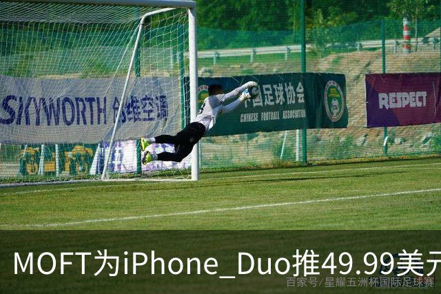 MOFT为iPhone Duo推49.99美元折叠卡包支架壳