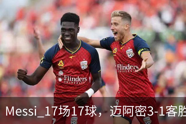 Messi 17场17球，迈阿密3-1客胜
