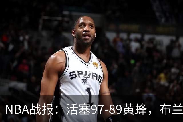 NBA战报：活塞97-89黄蜂，布兰登-米勒空砍31分
