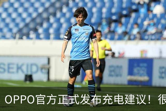 OPPO官方正式发布充电建议！很多人天天充错，难怪电池衰减变快