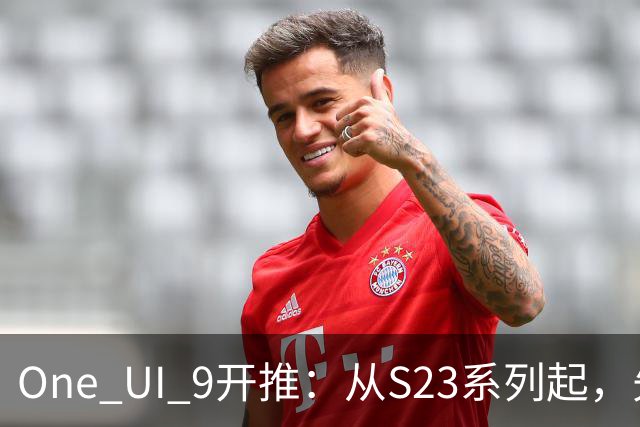 One UI 9开推：从S23系列起，先落地日本