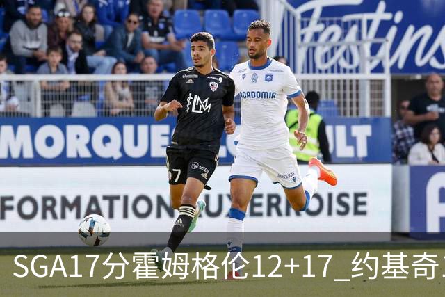 SGA17分霍姆格伦12+17 约基奇13+7+5雷霆擒掘金2连胜